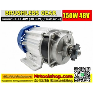 มอเตอร์บัสเลส เกียร์ 750W 48V BLDC  (ไม่ใช้แปรงถ่าน) Brushless Motor DC 750W 48V (เฉพาะตัวมอเตอร์) ::::: สินค้าหมดชั่วคราว :::::